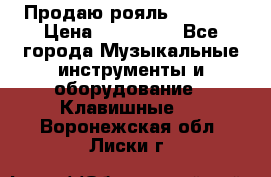 Продаю рояль Bekkert › Цена ­ 590 000 - Все города Музыкальные инструменты и оборудование » Клавишные   . Воронежская обл.,Лиски г.